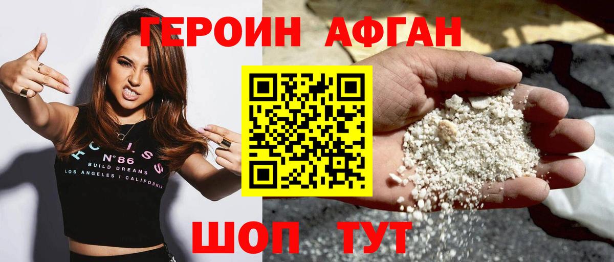 ГЕРОИН Афган Котельники