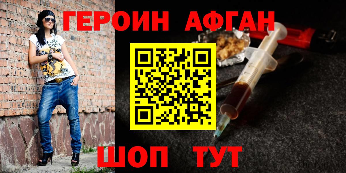 ГЕРОИН афганец  ГЕРОИН  Котельники 